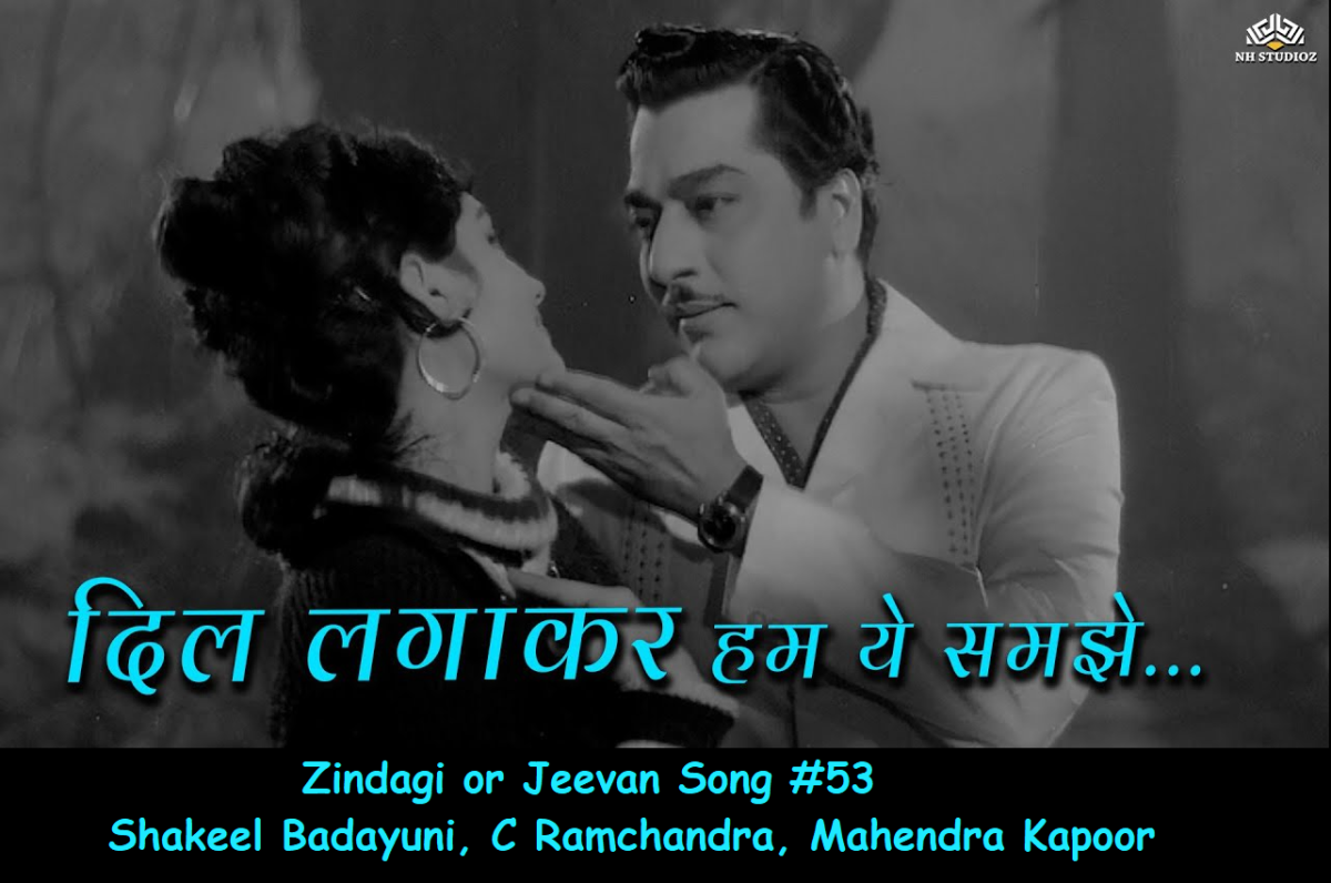 ZINDAGI OR JEEVAN SONG #53 – DIL LAGA KAR HAM YE SAMAJHE